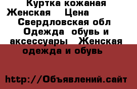 Куртка кожаная Женская  › Цена ­ 5 000 - Свердловская обл. Одежда, обувь и аксессуары » Женская одежда и обувь   